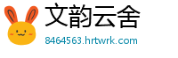 文韵云舍